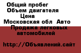  › Общий пробег ­ 20 000 › Объем двигателя ­ 2 › Цена ­ 20 000 - Московская обл. Авто » Продажа легковых автомобилей   